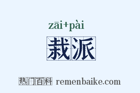 栽派是什么意思的图片